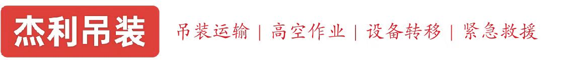平江燕利吊装